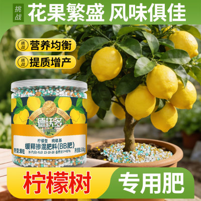 柠檬树专用肥香水柠檬树肥料氮磷钾缓释肥颗粒盆栽开花结果复合肥