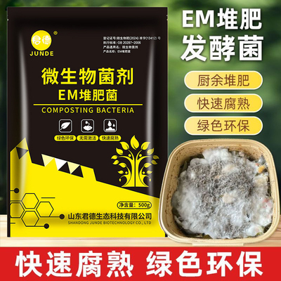 em菌堆肥发酵菌菌种发酵菌糠堆肥菌厨余堆肥桶水肥菌沤肥菌高浓度