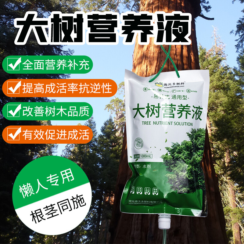 速发树针营养液大树吊物液果树输液袋移栽激活浓缩肥料植木生根通