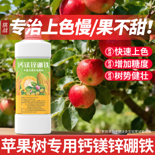 苹果树专用钙镁锌硼铁肥料果树通用营养液叶面肥中微量元 素水溶肥