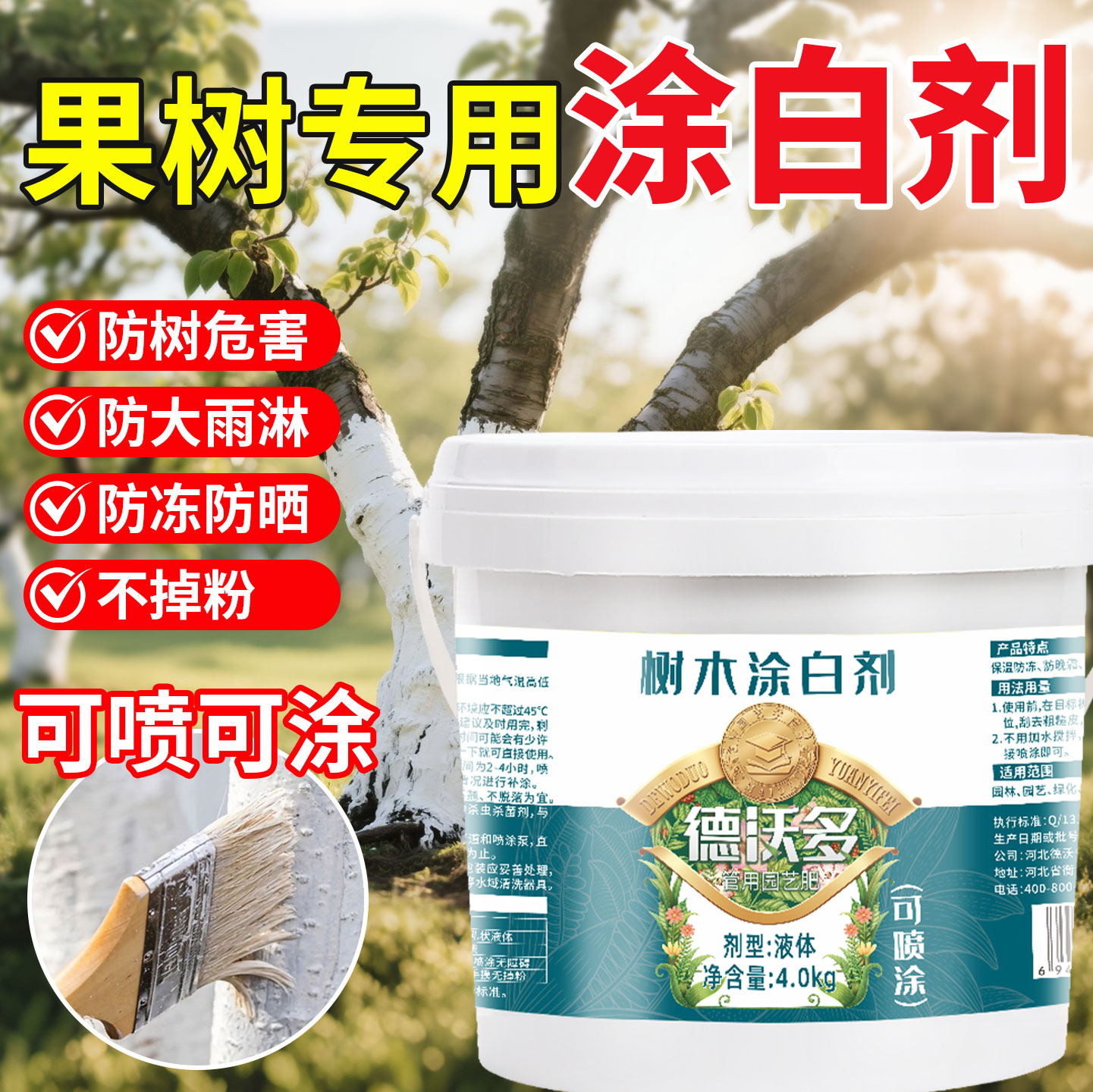 【防虫防病害】涂白剂掉粉白送