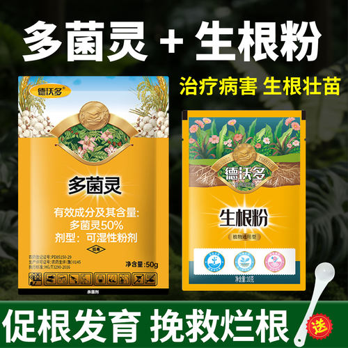 【多菌灵+生根粉】杀菌养根套餐