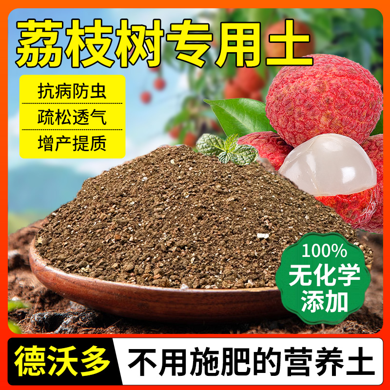 荔枝树专用土营养土盆栽土