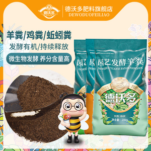 德沃多发酵有机肥料羊粪鸡粪蚯蚓粪腐熟种菜花卉植物蔬菜底肥通用