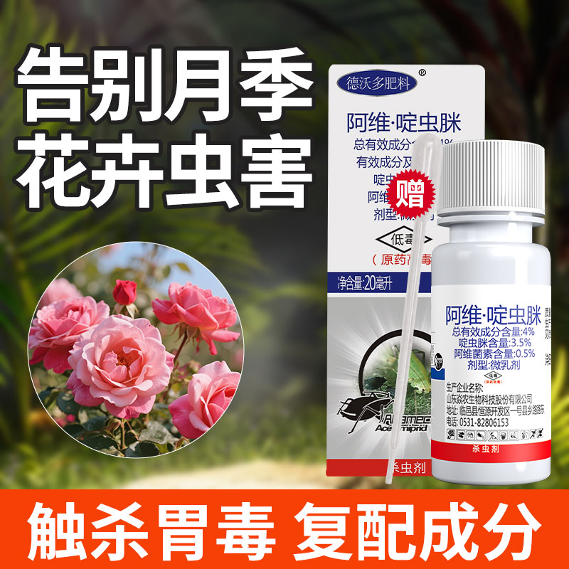 *杀虫有效*阿维啶虫脒月季花专杀
