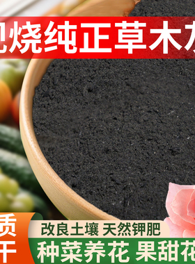 草木灰种菜用的农家肥料天然专用纯稻壳碳谷壳花肥有机钾肥营养土