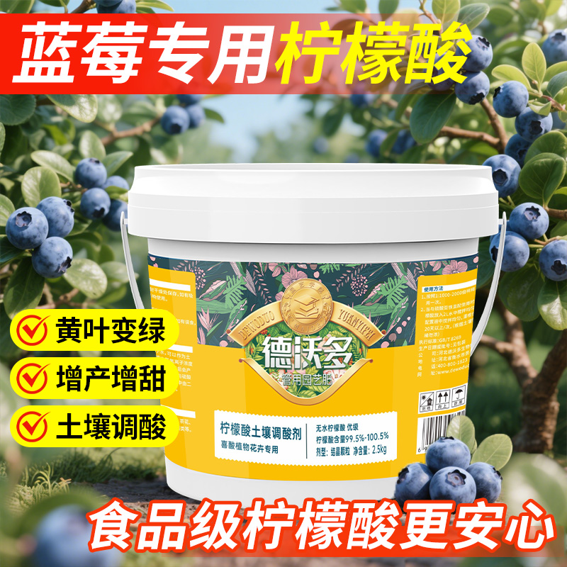 德沃多蓝莓专用柠檬酸土壤调酸剂