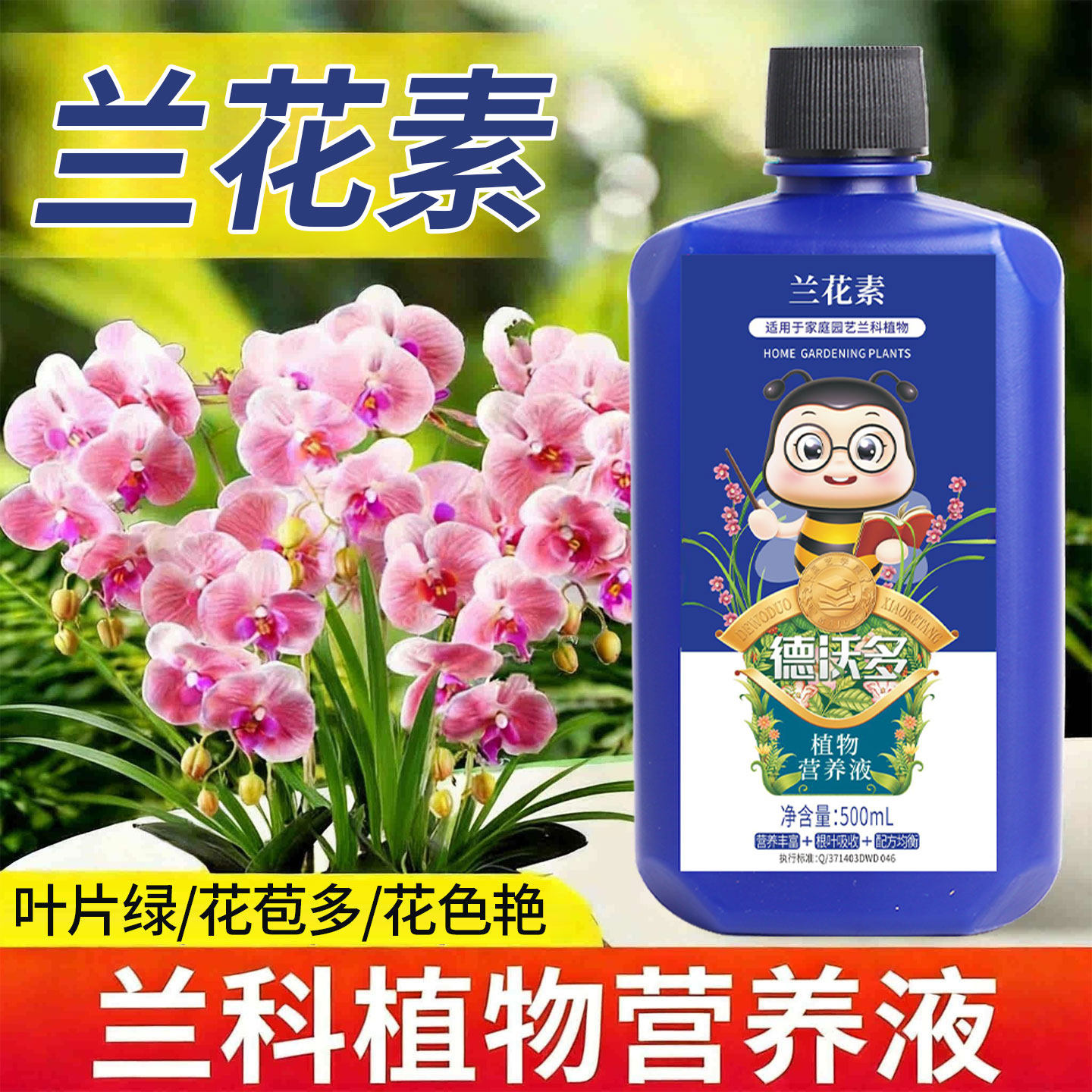 兰花专用营养液兰花素兰花专用菌兰灵王蝴蝶兰多箭素兰花专用肥料