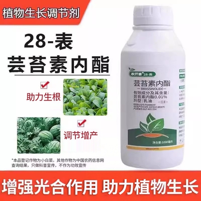 28表高芸苔素内酯植物生长调节剂