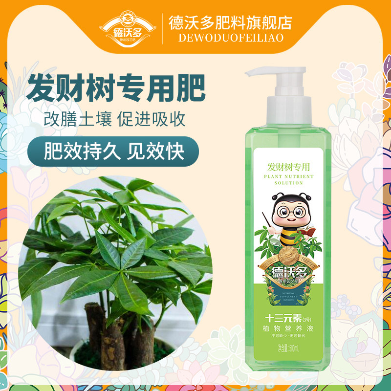 速发物财树十三元素营养液植料室内盆栽肥发金钱树土水培通用浓缩