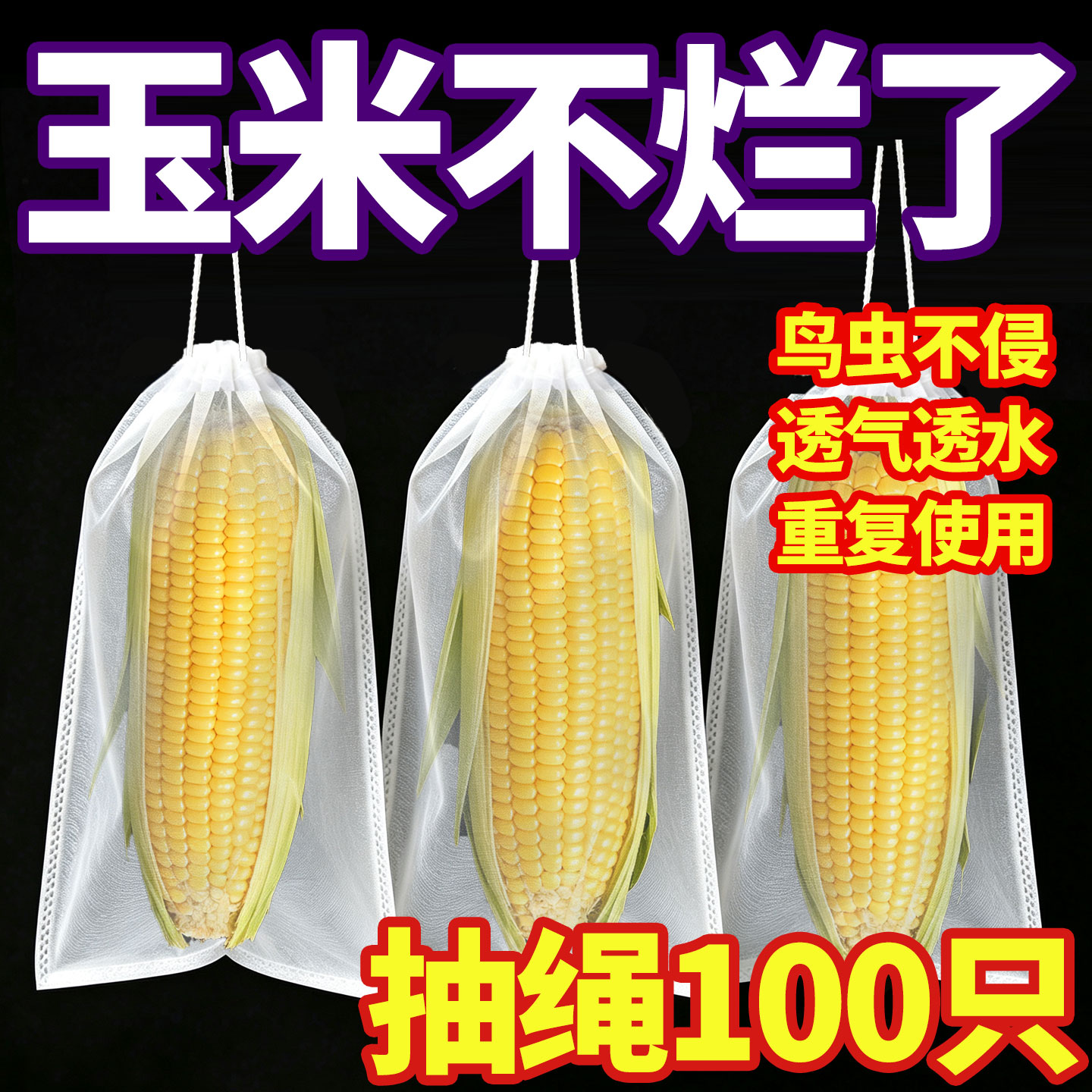 玉米专用套袋无纺布袋子葡萄苦瓜无花果番石榴芭乐水果防虫防鸟袋