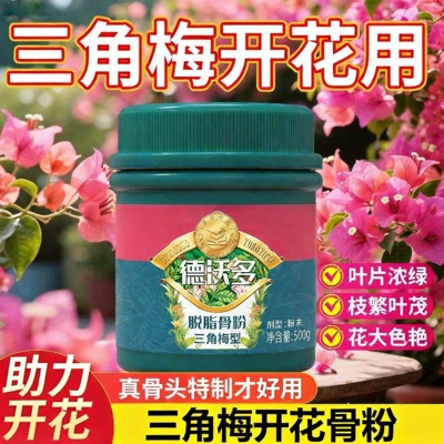 『三角梅开花用』脱盐脱脂骨粉