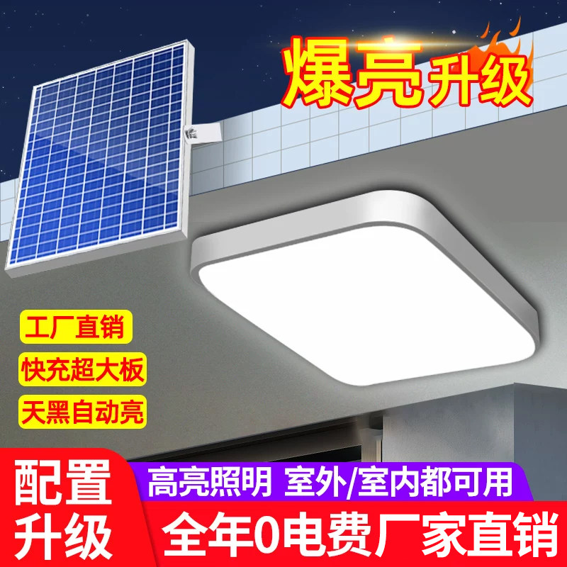 2026新款太阳能客厅吸顶灯室内新型家用阳台照明分体式户外庭院灯