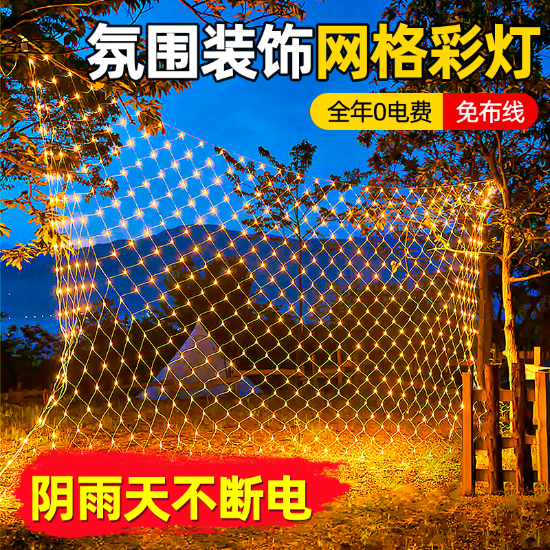 太阳能灯LED网灯渔网彩灯