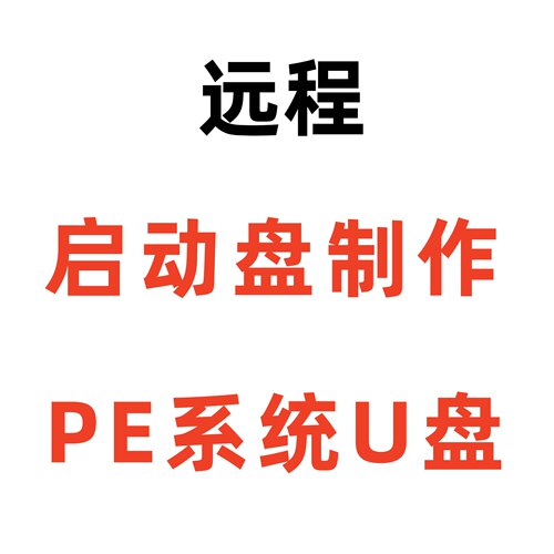 电脑系统启动u盘远程制作