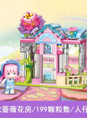 启蒙丽爱丝奇妙屋迷你世界童话魔法小屋72023梦歌蔷薇花房积木