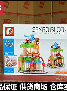 森宝积木601052玩具商店街景系列儿童益智小颗粒拼装积木玩具生日
