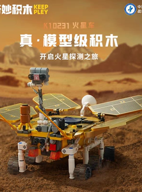 启蒙奇妙积木10231祝融号火星车航天 模型小颗粒拼装积木玩具摆件