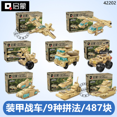启蒙装甲车拼装积木5岁