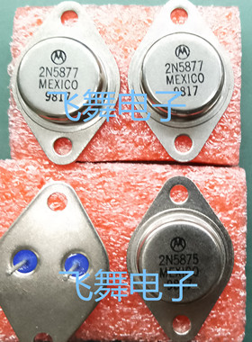 2N5877 2N5875 (进口原装元件 保质量包退换)