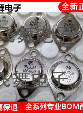 2N3055 2N3055A 2N3055C(进口全新 保质量包退换)