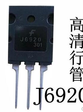 J6920A 高清行管 正品全新 质量保证 J6920