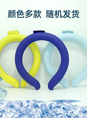 夏季用品冰感项圈PCM降温大号冰项圈凝胶冰圈降温冰凉圈