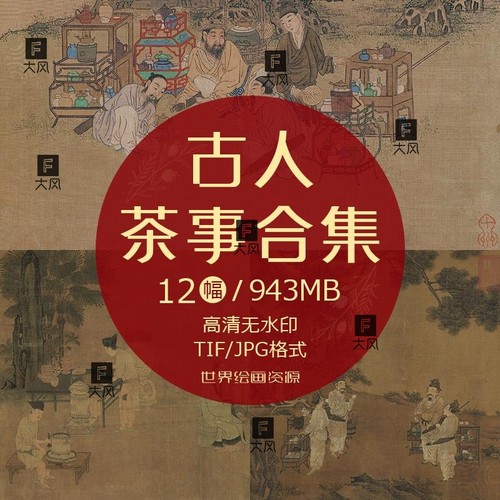 古人茶事茶道品茶国画古代茶器茶具古插图绘画电子版图片素材a29