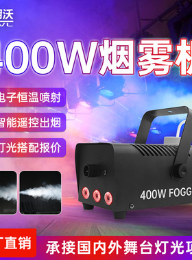 烟雾机400w小型便携ktv喷雾机500w舞台设备包房婚庆酒清吧恒温LED