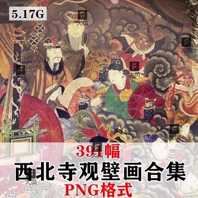 西北寺观壁画全集高清电子版素材资料陕西陕北关中古壁画图片素材