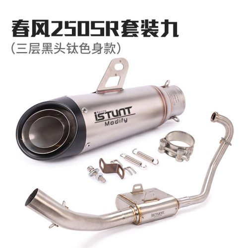 适用于春风250NK 250SR摩托车改装排气春风250回压前段全段排气