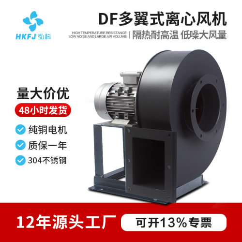 弘科厂家直销DF多翼式离心风机耐高温除尘排烟工业强力冷却鼓风机