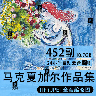 Marc Chagall马克夏加尔高清油画素描电子图片画册人物临摹素材
