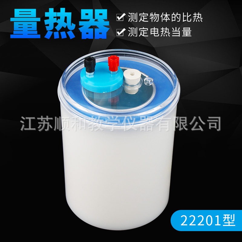 量热器 J22201 物体的比热电热当量 热学物理实验 测量热力器材