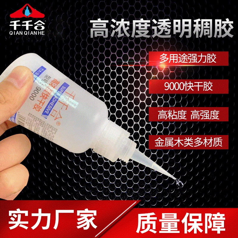 高粘稠502瞬间强力胶粘得牢高浓度快干胶透明稠胶千千合9000胶水