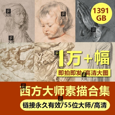 西方绘画大师素描原作经典临本高清作品合集电子版图片丢勒鲁本斯