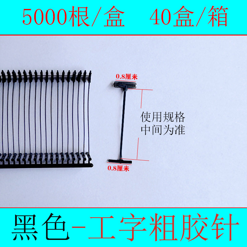 工字粗胶针吊牌枪透明胶针吊牌枪针衣服吊牌线一盒5000条厂家图片