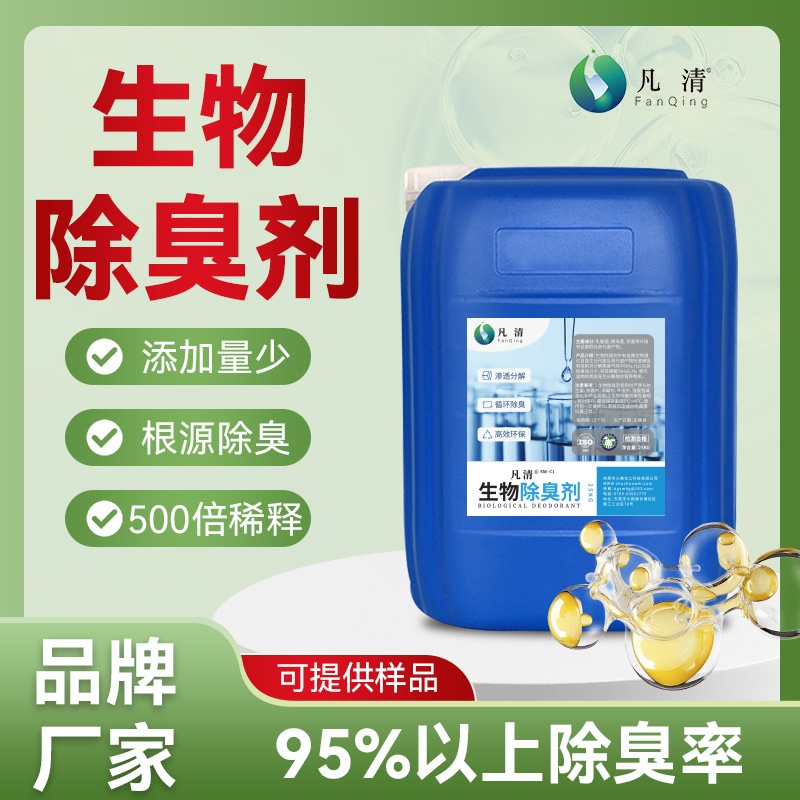 【凡清】微生物除臭剂 生物除臭菌种除味剂生物酶除臭剂生产厂家