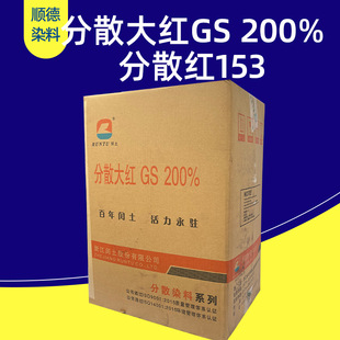 分散大红GS200% 分散红153 适用于纺织 印染等中温型染料