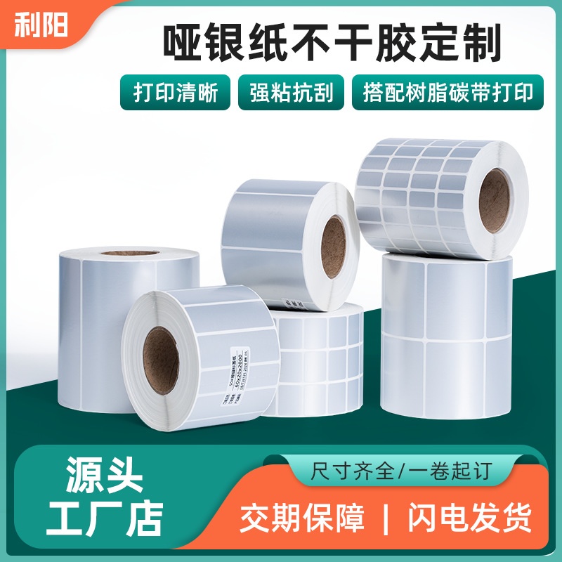 厂家定 制哑银纸不干胶标签电子产品线路用打印贴纸防撕哑银标签