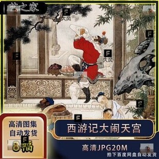 西游记之大闹天宫刘继卣连环画电子版素材工笔JPG图片国画临摹