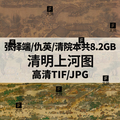 8.2G清明上河图全卷张择端仇英清院版本国画高清电子人物风景素材