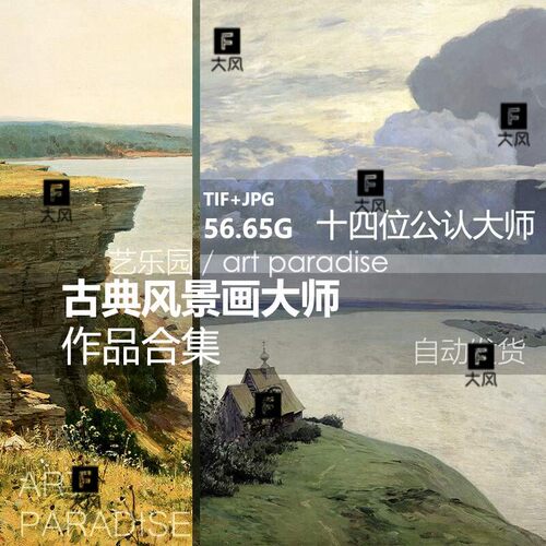 古典风景画大师合集高清油画电子图片参考临摹喷绘装饰画画芯素材