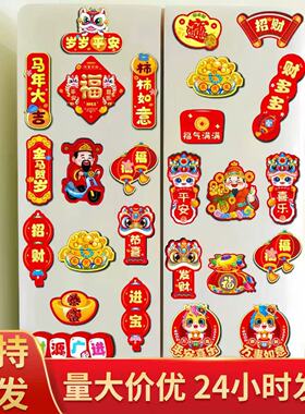 2026马年新款磁吸冰箱贴 创意冰箱贴新年喜庆对联布置搬家入宅装