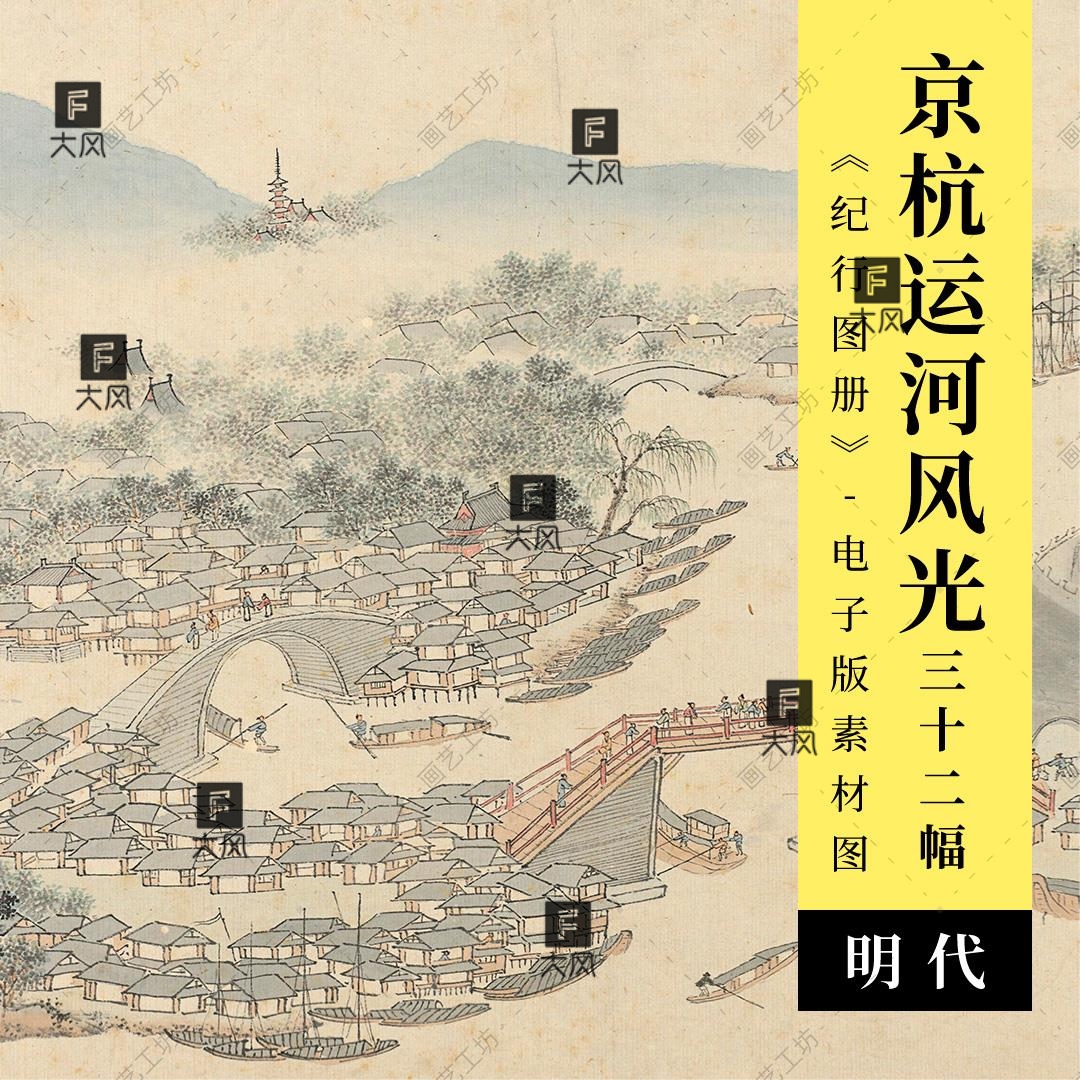 古代京杭运河风光明代钱谷绘水程纪行图册山水国画临摹高清大图