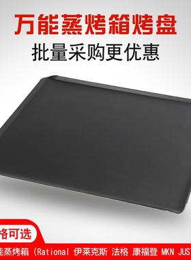 rational蒸烤箱商用不沾平烤盘冲孔烤盘鸡蛋煎盘烤354*325