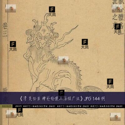 清吴任臣 增补绘像山海经广注 乾隆古本民俗古籍素材图片资料新品