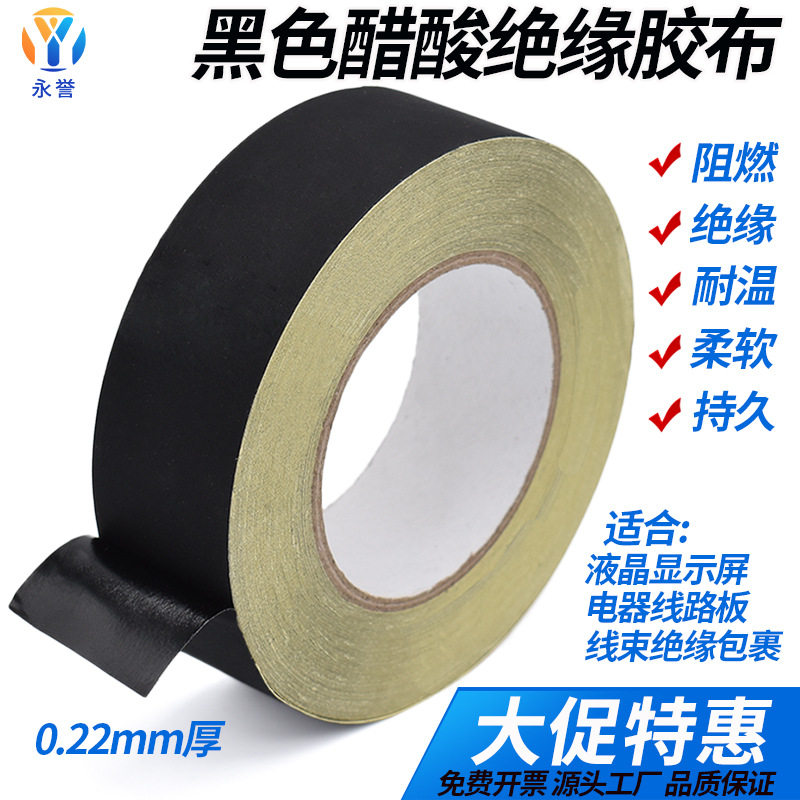 醋酸胶带电子液晶屏维修保护绝缘胶布汽车家电线束捆扎黑色醋酸布