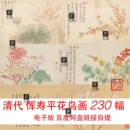 国画 清代恽寿平花鸟没骨画230幅百花图卷高清临摹电子版