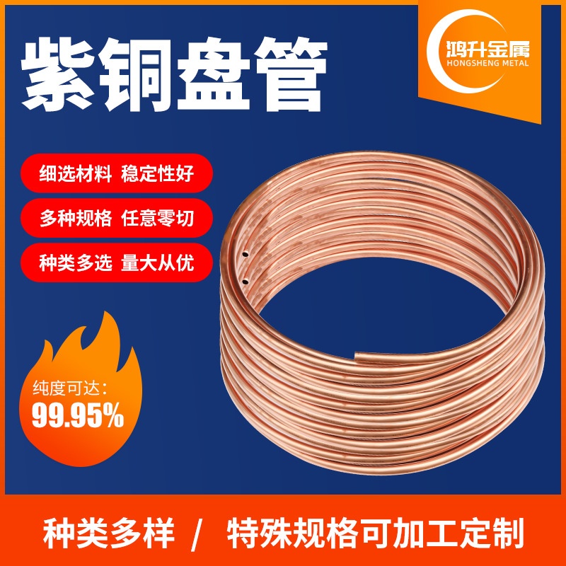 紫铜盘管空调无氧铜管散热紫铜管空调盘管冰箱制冷铜管紫铜空心